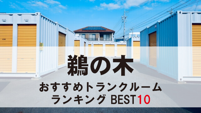鵜の木
