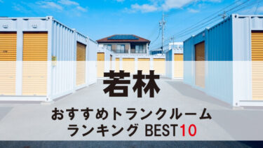 若林のトランクルーム　おすすめランキングBEST10【格安あり】