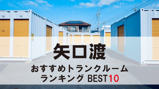 矢口渡