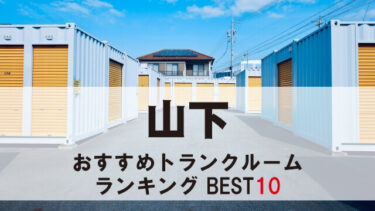 山下のトランクルーム　おすすめランキングBEST10【格安あり】