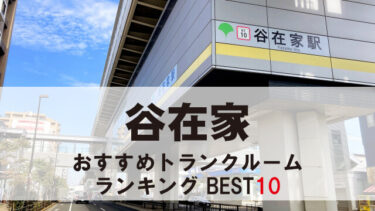谷在家のトランクルーム　おすすめランキングBEST10【格安あり】