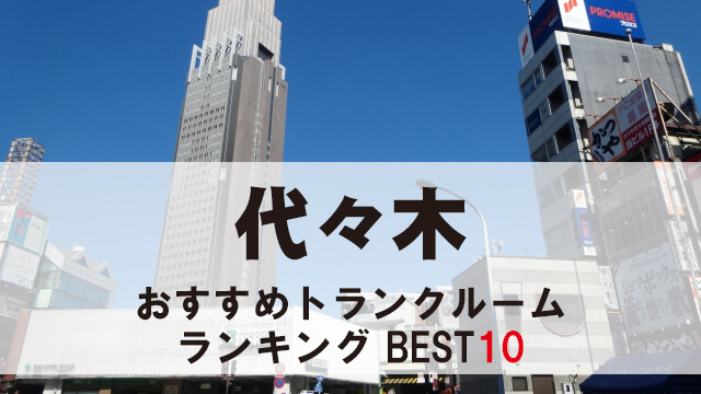 代々木