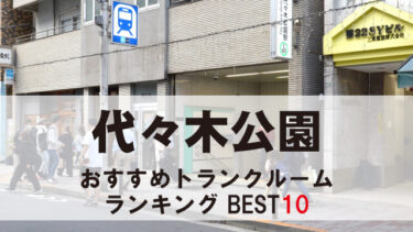 代々木公園のトランクルーム　おすすめランキングBEST10【格安あり】