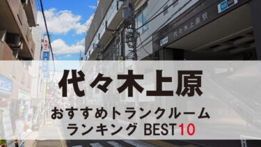 代々木上原のトランクルーム　おすすめランキングBEST10【格安あり】