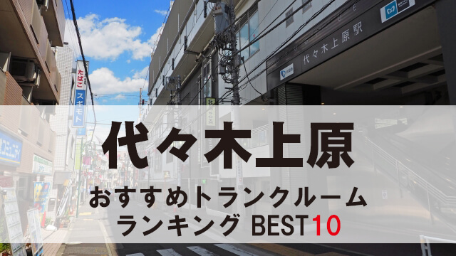 代々木上原