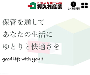 押入れ産業